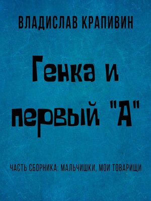 cover image of Генка и первый «А»